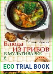 Блюда из грибов в мультиварке