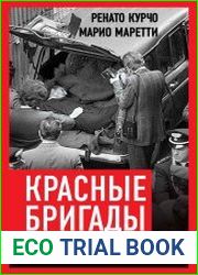 Красные бригады. Итальянская история левых подпольщиков