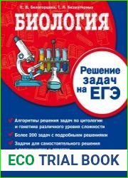 Биология. Решение задач на ЕГЭ