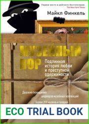 Музейный вор. Подлинная история любви и преступной одержимости