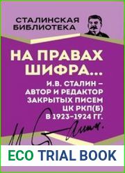 На правах шифра… И.В. Сталин - автор и редактор Закрытых писем ЦК РКП(б) в 1923-1924 гг