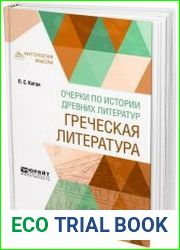 Очерки по истории древних литератур. Греческая литература