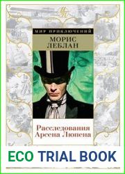 Расследования Арсена Люпена