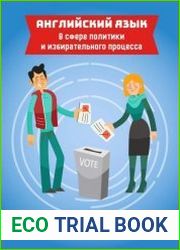 Английский язык в сфере политики и избирательного процесса