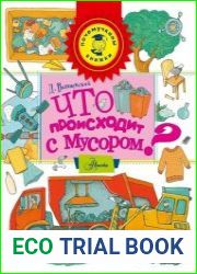 Что происходит с мусором?