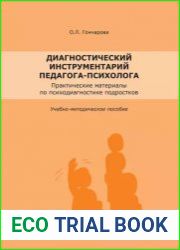 Диагностический инструментарий педагога-психолога