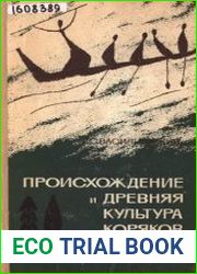 Происхождение и древняя культура коряков