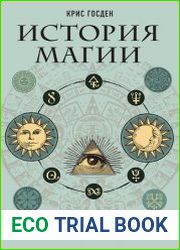История магии. От языческого шаманизма и средневековой алхимии до современного ведьмовства