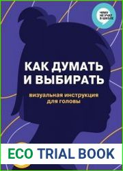 Как думать и выбирать. Визуальная инструкция для головы