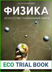 Физика. Искусство понимания мира