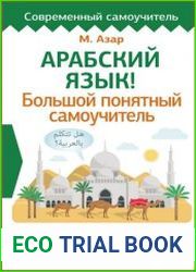 Арабский язык! Большой понятный самоучитель Всё подробно и «по полочкам»