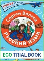 Русский язык. Как «приготовить» ЕГЭ по русскому кукбук для старшеклассника