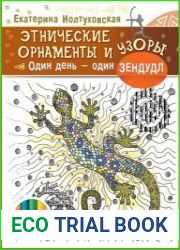 Этнические орнаменты и узоры. Один день – один зендудл