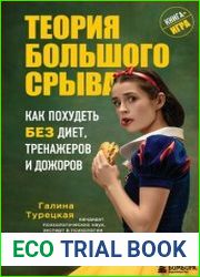Теория большого срыва. Как похудеть без диет, тренажеров и дожоров