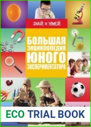 Большая энциклопедия юного экспериментатора