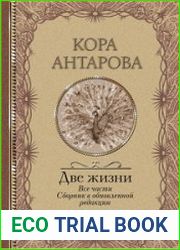 Две жизни. Все части. Сборник в обновленной редакции