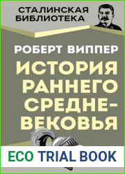 История раннего Средневековья