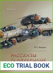Рассказы о двукрылых с обзором основных семейств отряда