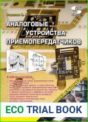 Аналоговые устройства приемопередатчиков