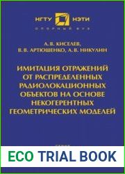 Имитация отражений от распределенных радиолокационных объектов на основе некогерентных геометрических моделей