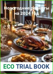 Новогодние рецепты на 2024 год