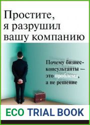 Простите, я разрушил вашу компанию почему бизнес-консультанты — это проблема, а не решение
