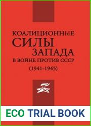 Коалиционные силы Запада в войне против СССР (1941-1945)