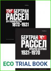 Бертран Рассел (в 2-х томах)