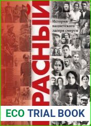 Язык русскийКнига посвящена истории лагеря смерти «Красный» – одного из самых страшных мест оккупированного в 1941-1944 гг. Крыма, где были зверски убиты и умерли от голода, побоев и издевательств бол