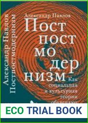 Постпостмодернизмм как социальная и культурная теории объясняют наше время