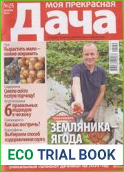 Моя прекрасная дача №25 2004