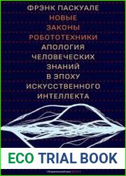 Новые законы робототехники. Апология человеческих знаний в эпоху искусственного интеллекта