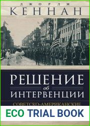 Решение об интервенции. Советско-американские отношения, 1918–1920