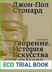 Творение. История искусства с самого начала
