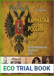 Камчатка. Россия. Мир. Петропавловская оборона 1854 г