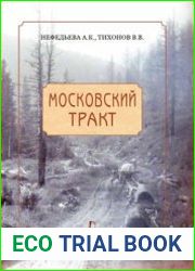Московский тракт