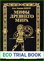 Мифы древнего мира. Всемирная история (От древней Иудеи до падения Римской империи)