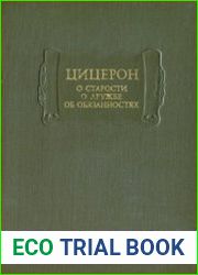 О старости. О дружбе. Об обязанностях