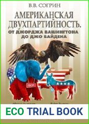 Американская двухпартийность. От Джорджа Вашингтона до Джо Байдена