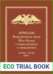 Приказы Вооруженным силам Юга России о чинах военных и гражданских (октябрь-декабрь 1919 г.)