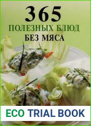 365 полезных блюд без мяса
