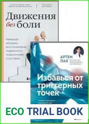 Серия "Самопомощь при боли. Книги от ведущих мировых экспертов" в 2 книгах