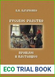 Русское родство прошлое и настоящее