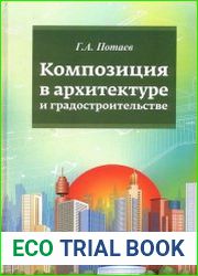 Композиция в архитектуре и градостроительстве