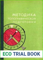 Методика топографической подготовки