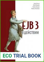 EJB 3 в действии