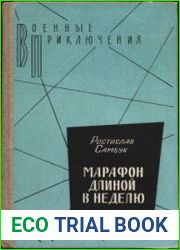 Марафон длиной в неделю Романы