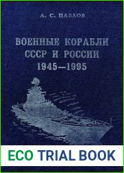 Военные корабли СССР и России (1945-1995)