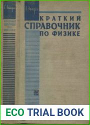 Краткий справочник по физике