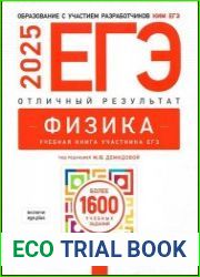 ЕГЭ. Физика. Отличный результат. Учебная книга